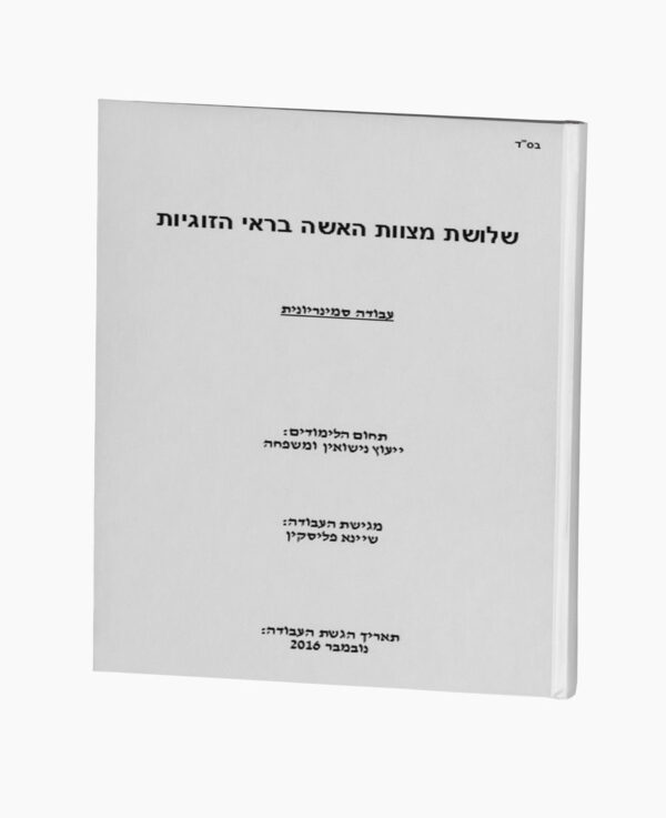 שלושת מצוות האשה בראי הזוגיות