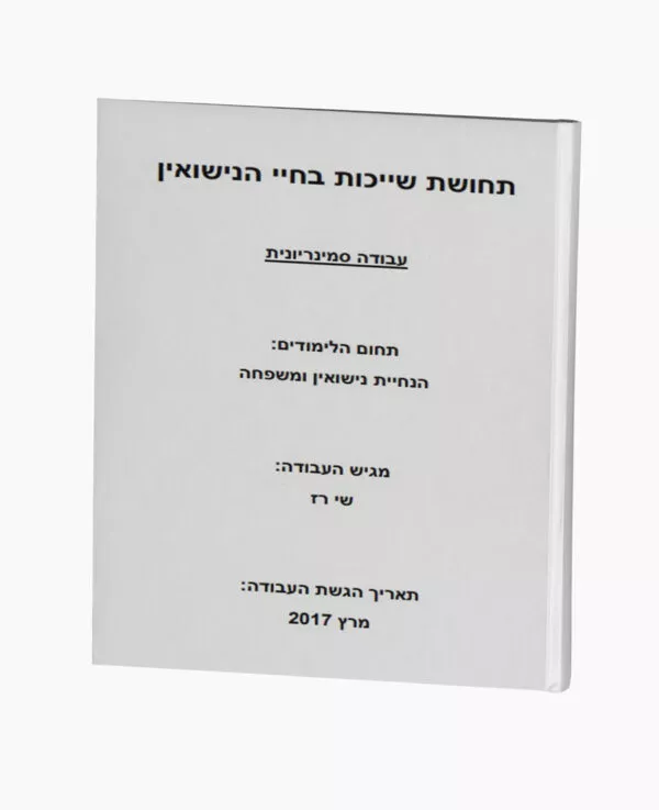 תחושת שייכות בחיי הנישואין