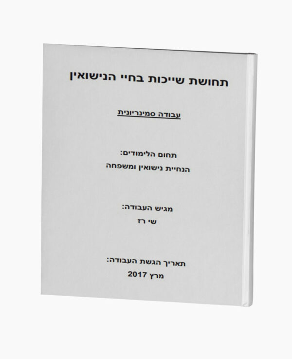תחושת שייכות בחיי הנישואין