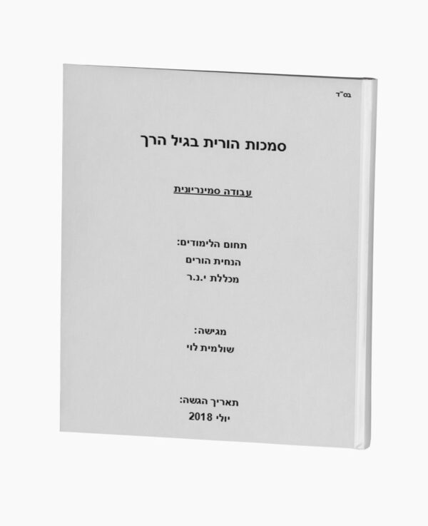 סמכות הורית בגיל הרך - הנחיית הורים
