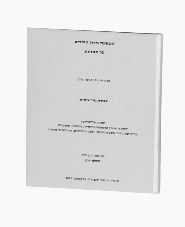 השפעת גידול הילדים על הזוגיות