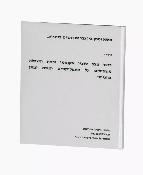 משא ומתן בין גברים ונשים בזוגיות