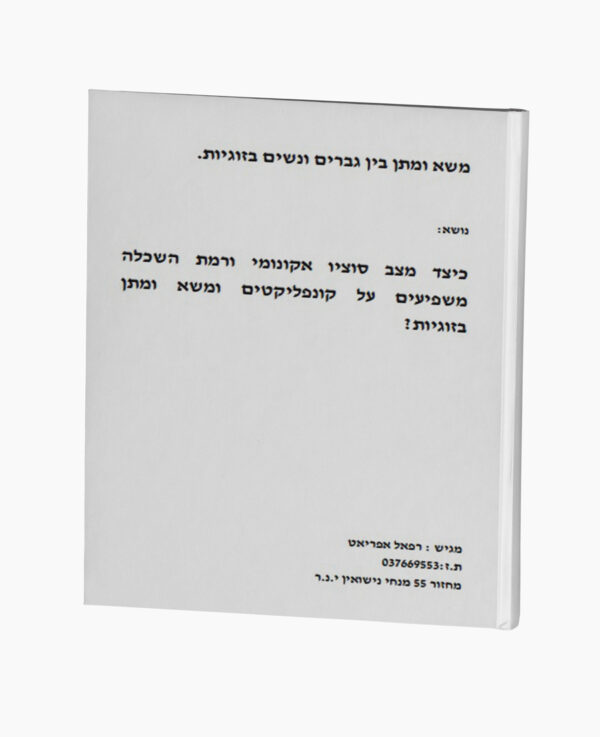 משא ומתן בין גברים ונשים בזוגיות