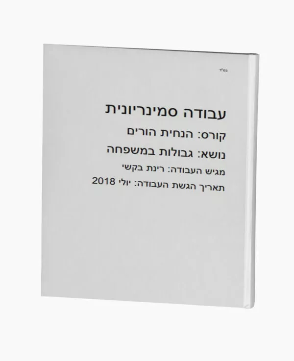 גבולות במשפחה - הנחיית הורים