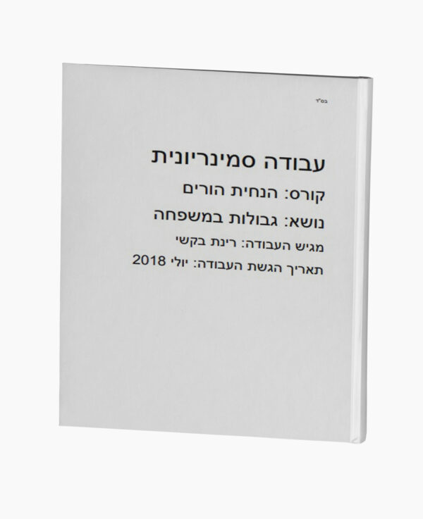 גבולות במשפחה - הנחיית הורים