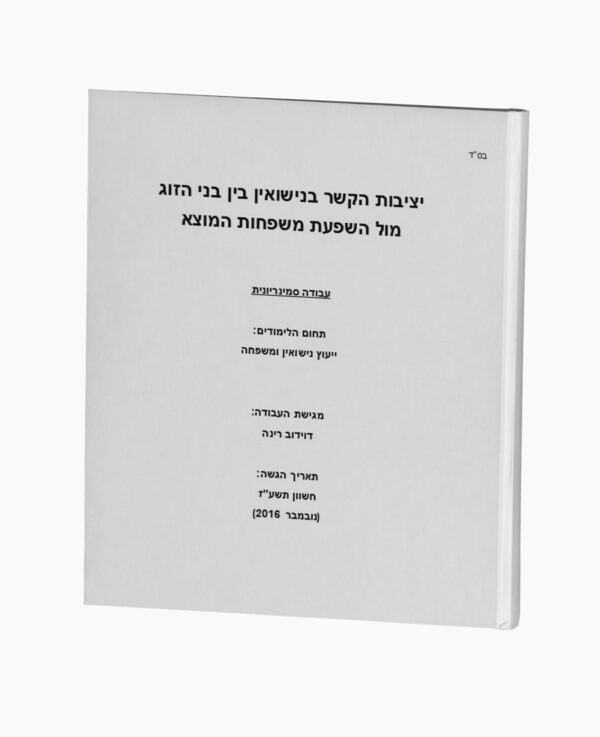 הקשר בנישואין בין בני הזוג מול השפעת המשפחות