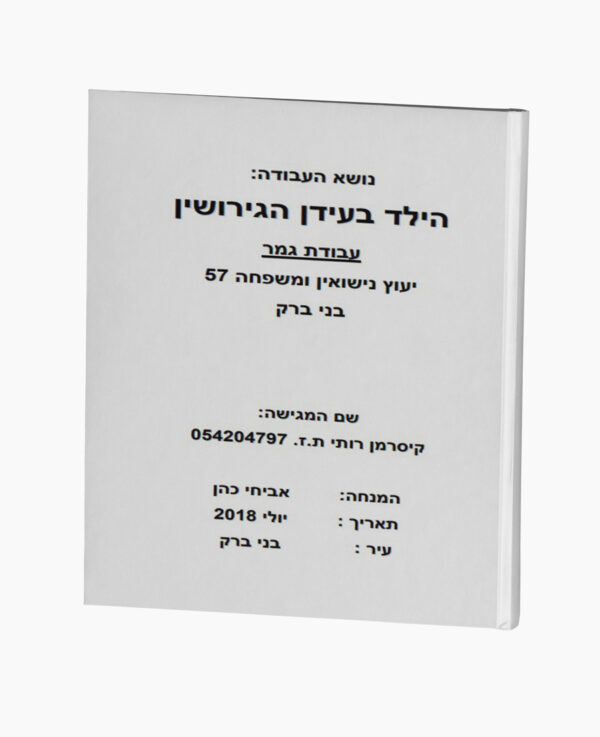 הילד בעידן הגירושין - יעוץ נישואין ומשפחה