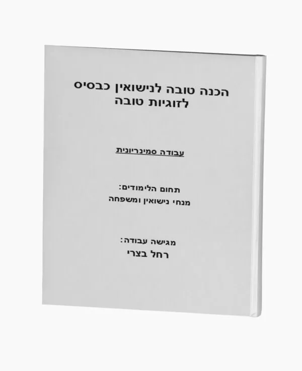 לבנות ולהיבנות עם ADHD - זוגיות עם הפרעת קשב
