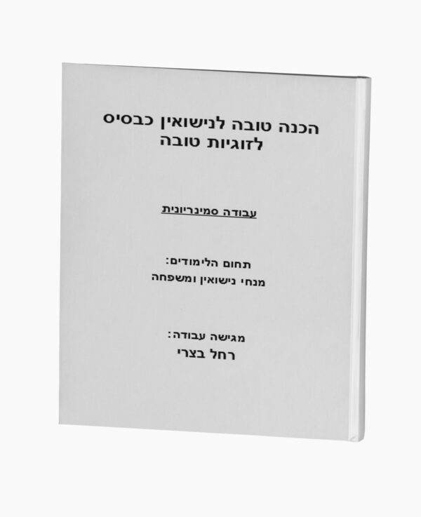 הכנה טובה לנישואין כבסיס לזוגיות טובה