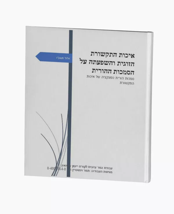 תקשורת הזוגית והשפעתה על הסמכות ההורית