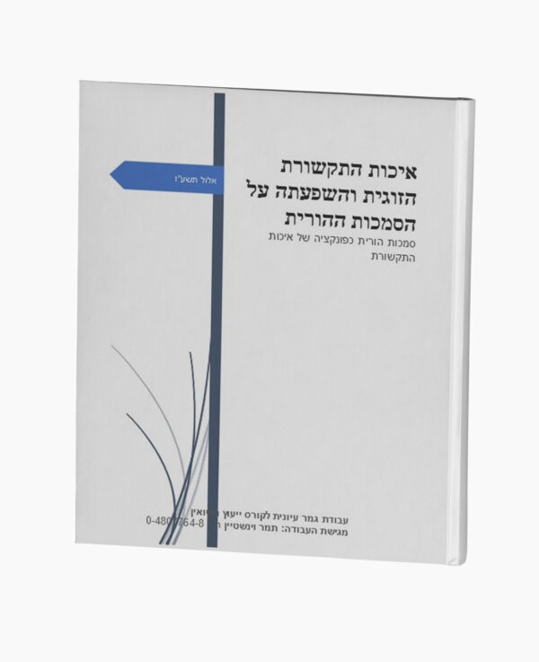 תקשורת הזוגית והשפעתה על הסמכות ההורית