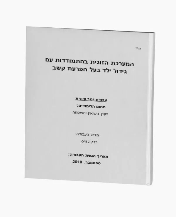 מערכת זוגית בהתמודדות עם ילד בעל הפרעת קשב