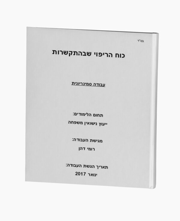 כוח הריפוי שבהתקשרות ייעוץ נישואין ומשפחה