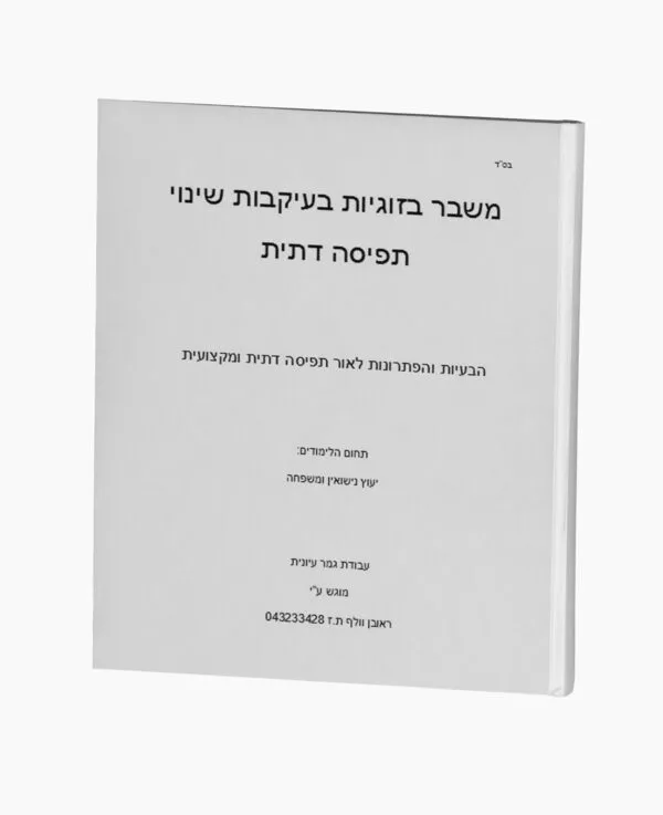 משבר בזוגיות בעיקבות שינוי תפיסה דתית