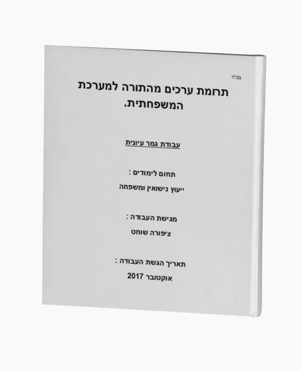 תרומת ערכים מהתורה למערכת המשפחתית