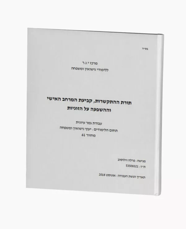 תורת ההתקשרות, קביעת המרחב האישי