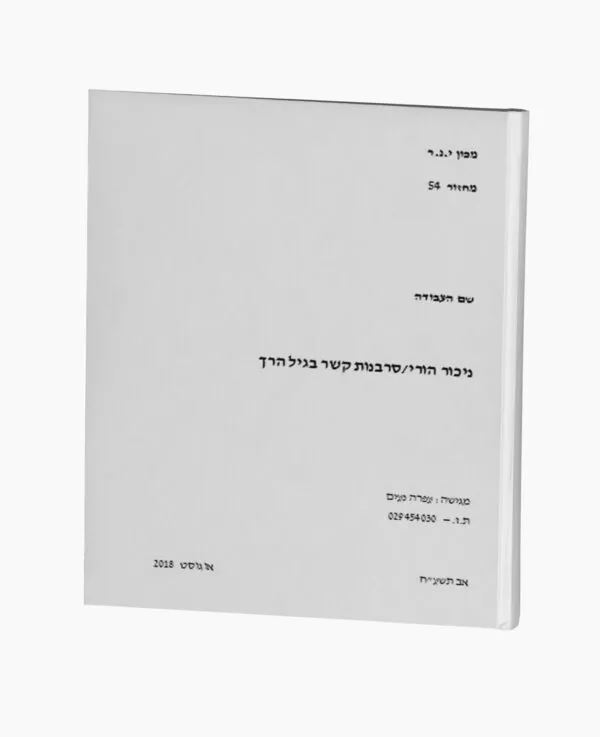 ניכור הורי / סרבנות קשר בגיל הרך