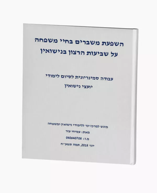 השפעת משברים בחיי משפחה על הנישואין