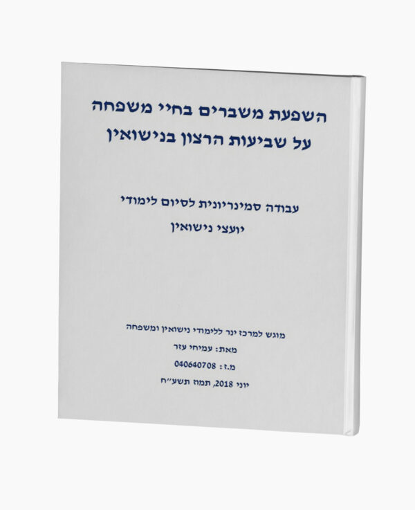 השפעת משברים בחיי משפחה על הנישואין