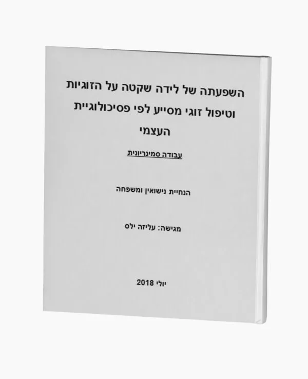 השפעתה של לידה שקטה על הזוגיות