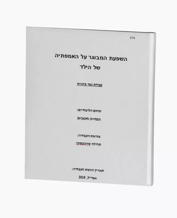 השפעת המבוגר על האמפתיה של הילד
