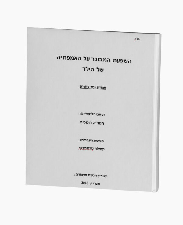 השפעת המבוגר על האמפתיה של הילד