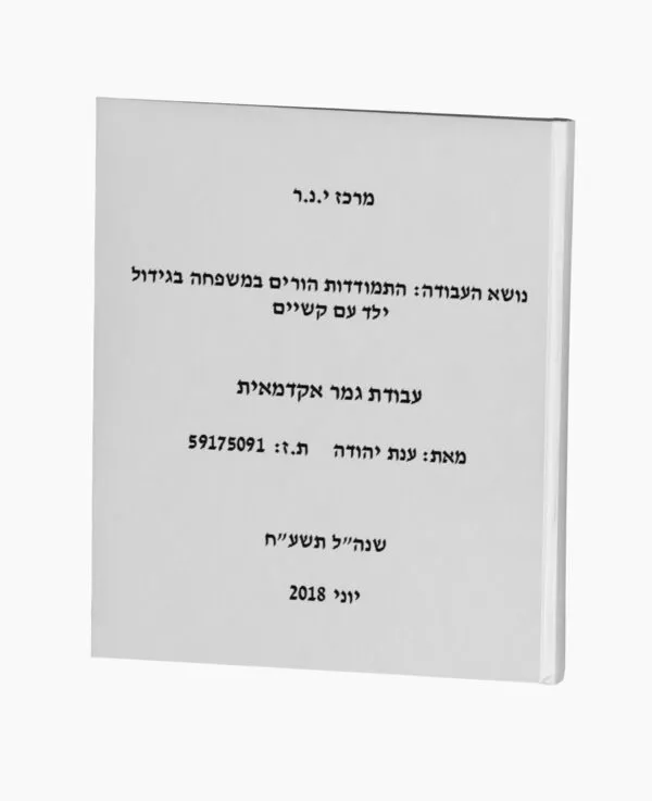 התמודדות הורים בגידול ילד עם קשיים