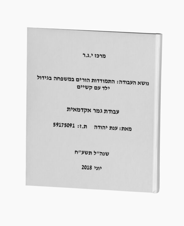 התמודדות הורים בגידול ילד עם קשיים