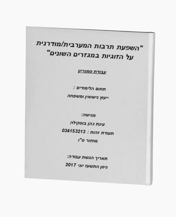 השפעת תרבות המערב על הזוגיות במגזרים שונים