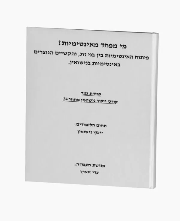 מי מפחד מאינטימיות? פיתוח אינטימיות בין בני זוג