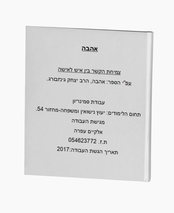 אהבה - צמיחת הקשר בין איש לאישה