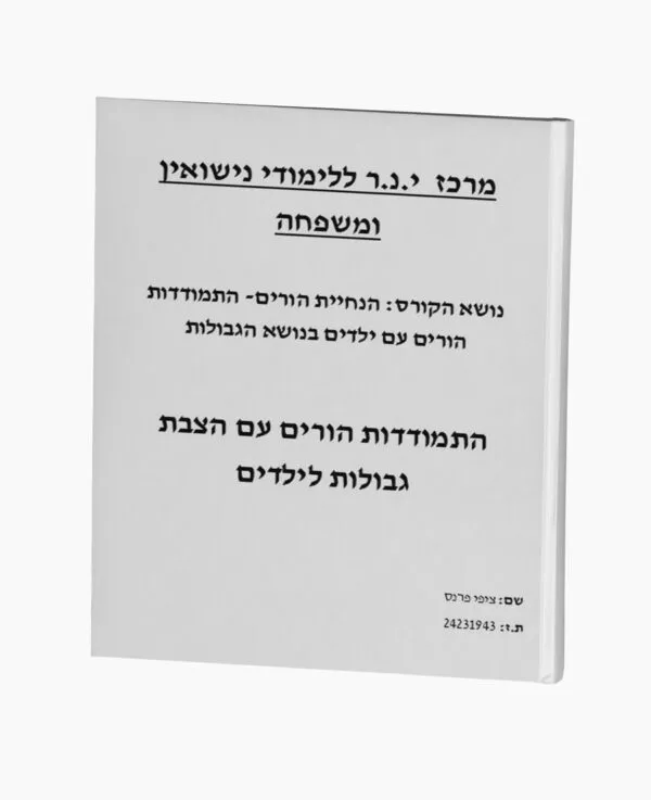 התמודדות הורים עם הצבת גבולות לילדים