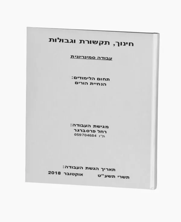 חינוך, תקשורת וגבולות