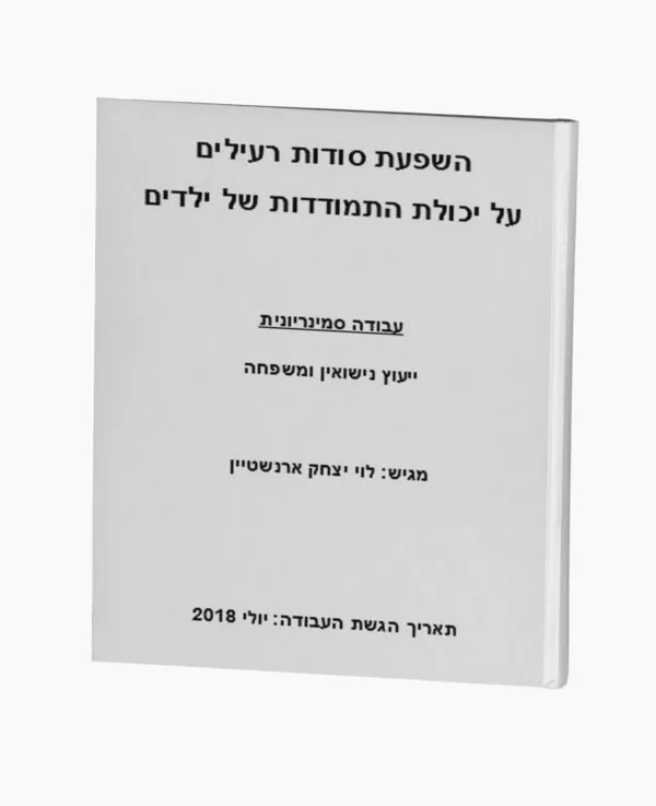 השפעת סודות רעילים על יכולת התמודדות של ילדים