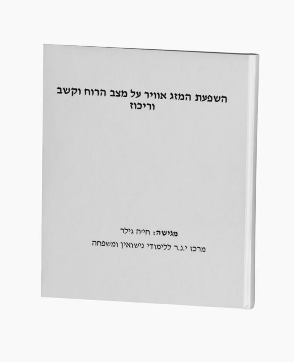 השפעת המזג אוויר על מצב הרוח וקשב וריכוז