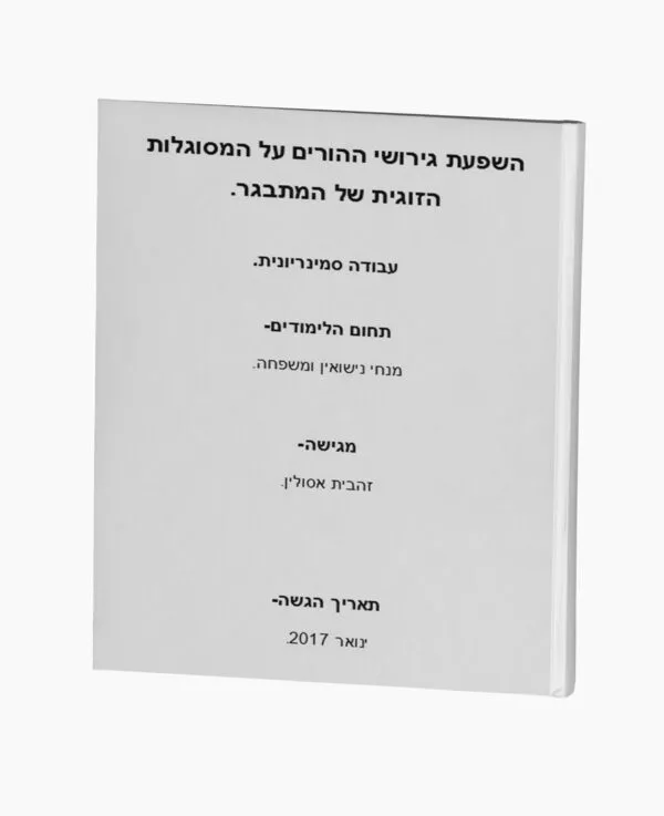 השפעת גירושי ההורים על המסוגלות הזוגית