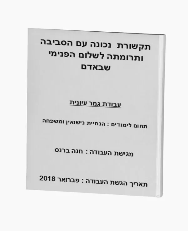 תקשורת נכונה ותרומתה לשלום הפנימי שבאדם