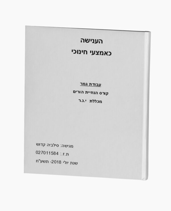 הענישה כאמצעי חינוכי - הנחיית הורים