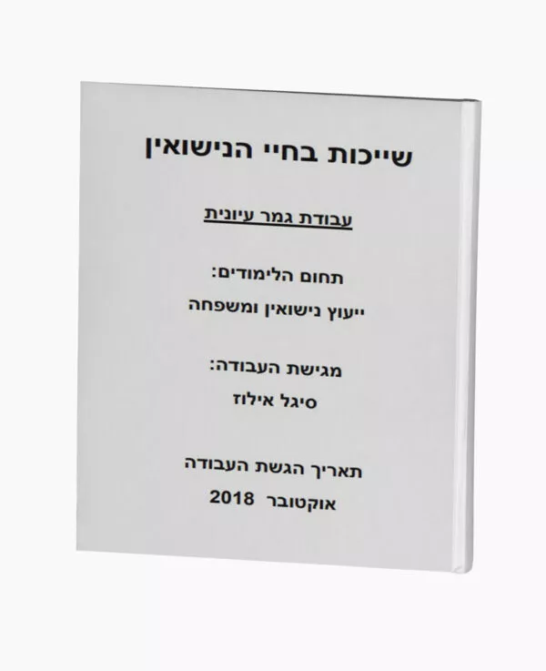 שייכות בחיי הנישואין - ייעוץ נישואין ומשפחה
