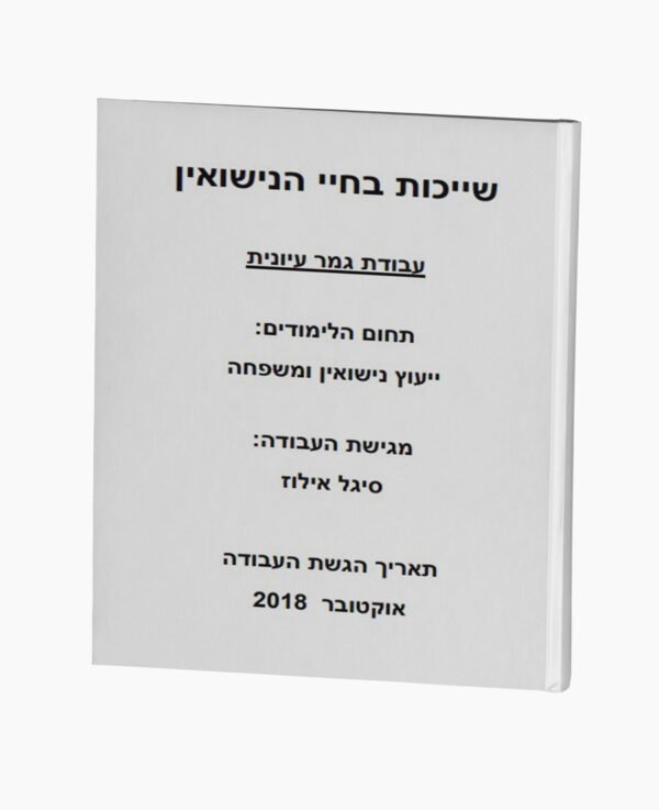 שייכות בחיי הנישואין - ייעוץ נישואין ומשפחה