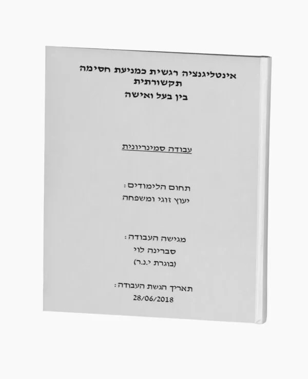 אינטליגנציה רגשית כמניעת חסימה תקשורתית