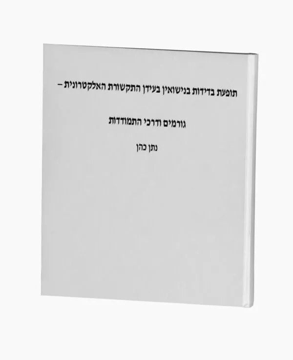 תופעת בדידות בנישואין גורמים ודרכי התמודדות