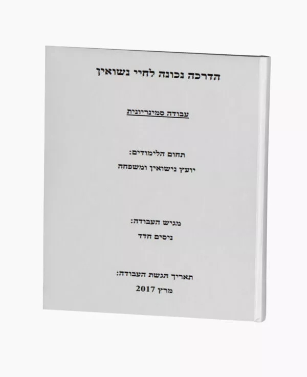 הדרכה נכונה לחיי נשואין - יעוץ נישואין ומשפחה
