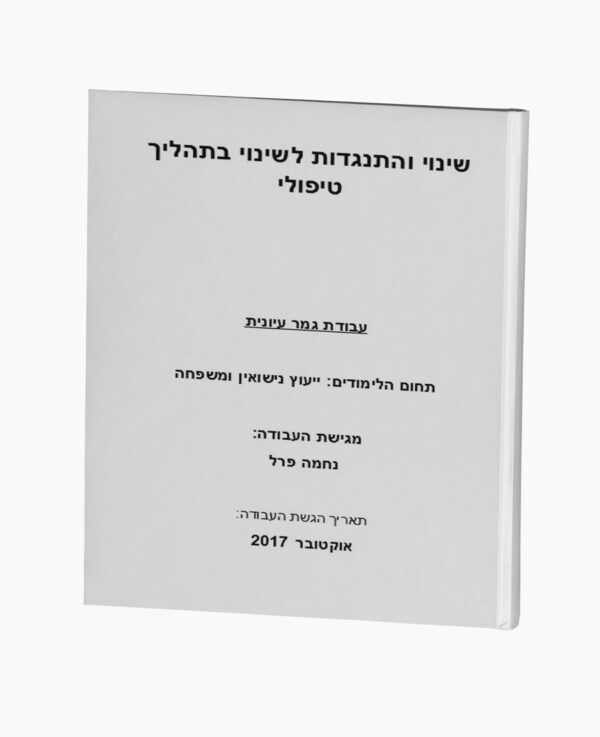 שינוי והתנגדות לשינוי בתהליך טיפולי