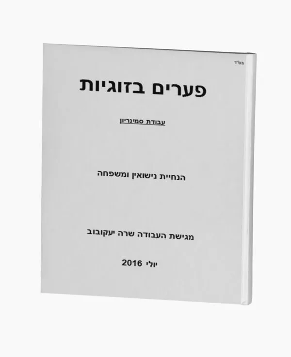 פערים בזוגיות - הנחיית נישואין ומשפחה