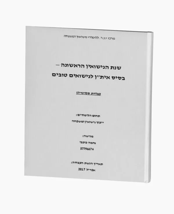 שנת הנישואין הראשונה – בסיס אית"ן לנישואים