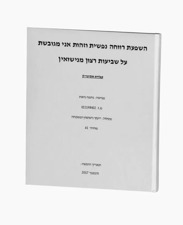 השפעת רווחה נפשית על שביעות רצון מנישואין