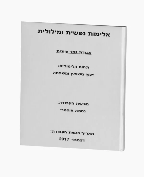 אלימות נפשית ומילולית ביו בני זוג