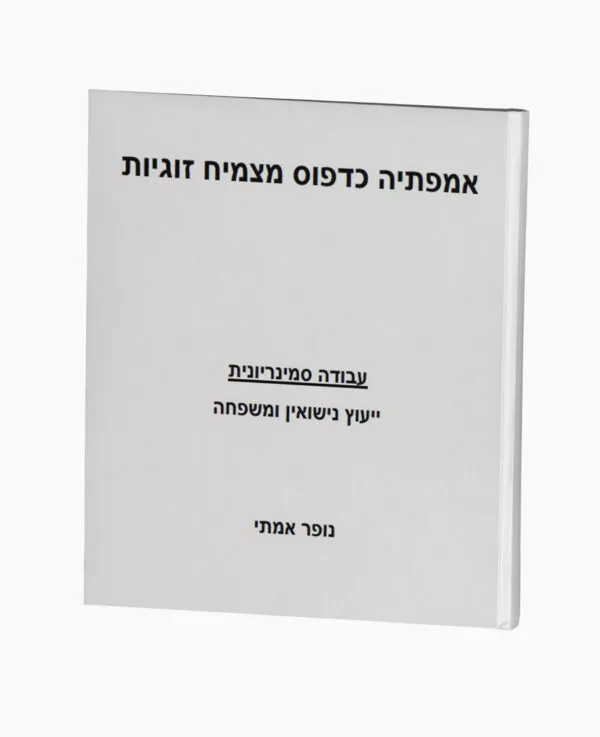 אמפתיה כדפוס מצמיח זוגיות