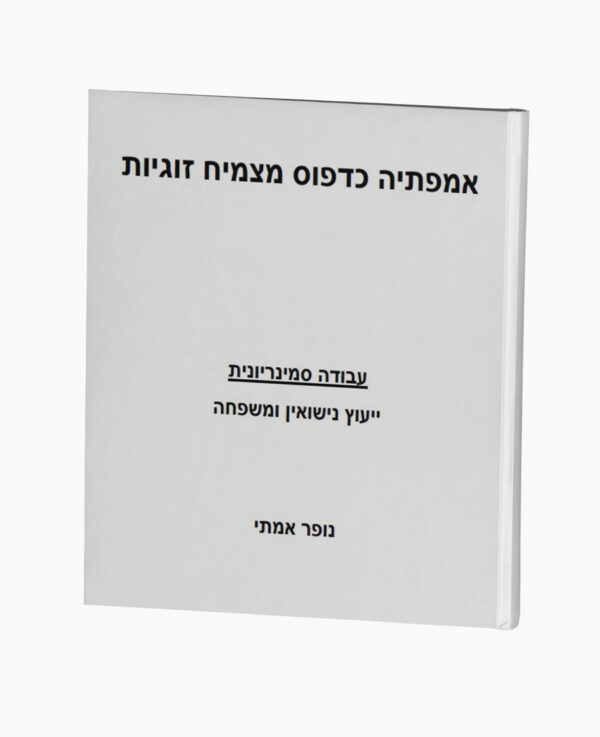 אמפתיה כדפוס מצמיח זוגיות
